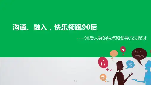 可导出长图文之沟通 融入 快乐领跑90后演示课件.ppt
