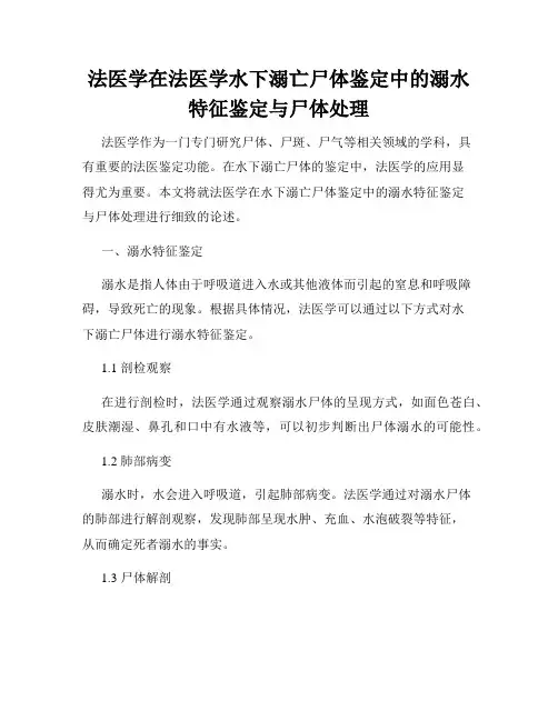 法医学在法医学水下溺亡尸体鉴定中的溺水特征鉴定与尸体处理