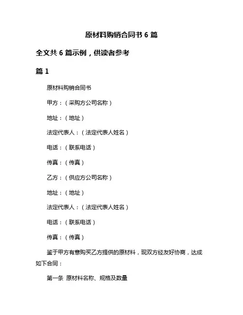 原材料购销合同书6篇