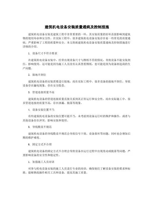 建筑机电设备安装质量通病及控制措施