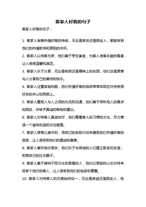 客家人好客的句子