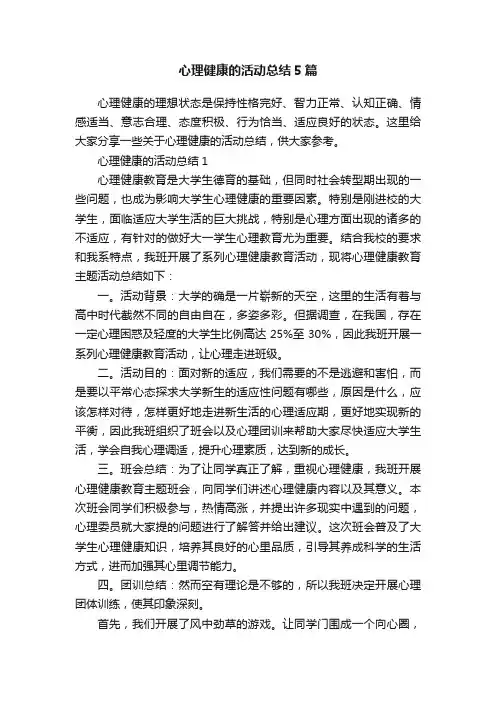 心理健康的活动总结5篇