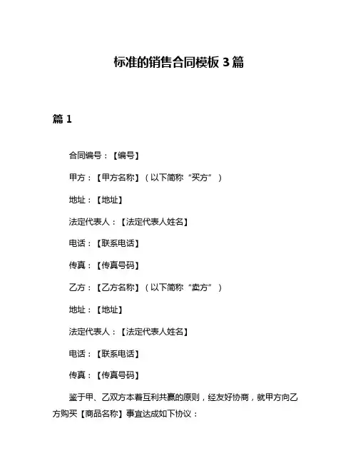 标准的销售合同模板3篇