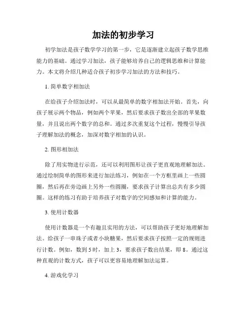 加法的初步学习