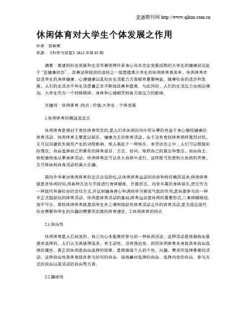 休闲体育对大学生个体发展之作用