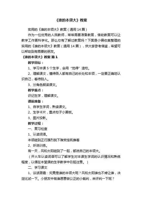 实用的《谁的本领大》教案（通用14篇）