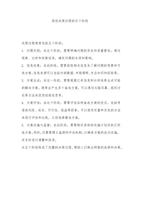 简述决策过程的五个阶段