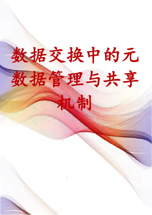 数据交换中的元数据管理与共享机制
