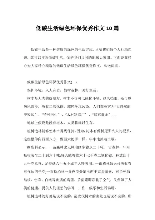 (小学六年级作文)低碳生活绿色环保优秀作文10篇