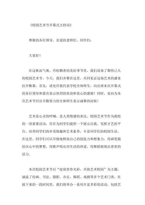 校园艺术节开幕式主持词