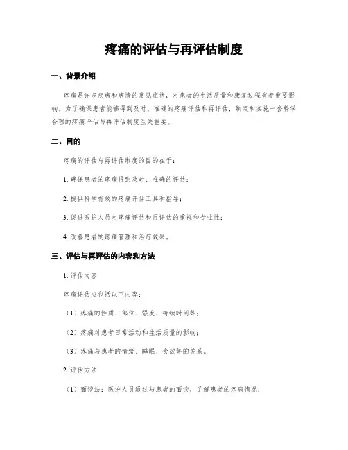 疼痛的评估与再评估制度