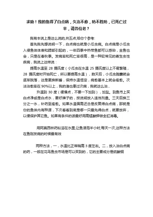 求助！我的鱼得了白点病，久治不愈，防不胜防，已死亡过半，请各位老？