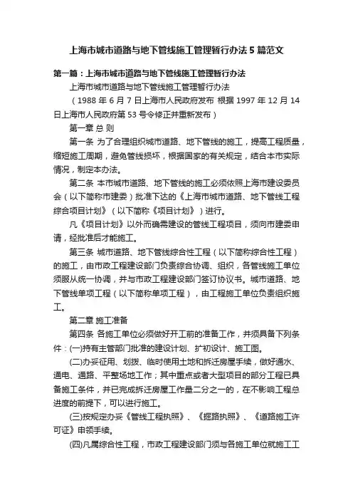 上海市城市道路与地下管线施工管理暂行办法5篇范文