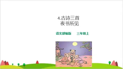 〔部编版〕夜书所见PPT完美课件1