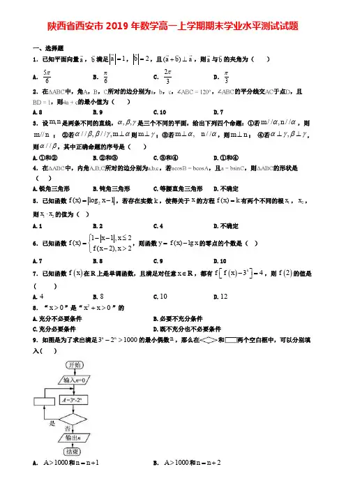 陕西省西安市2019年数学高一上学期期末学业水平测试试题
