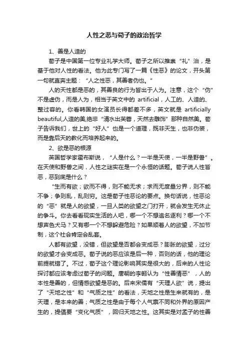 人性之恶与荀子的政治哲学