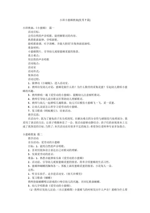 小班小蜜蜂教案(优秀7篇)
