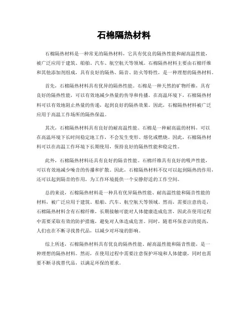 石棉隔热材料
