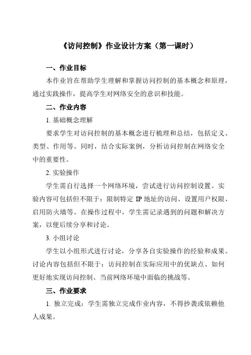 《三、 访问控制》作业设计方案-高中信息技术人教版选修3