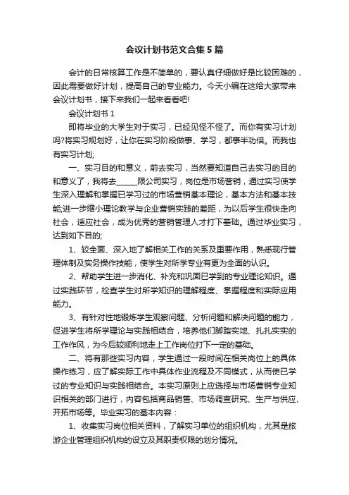 会议计划书范文合集5篇
