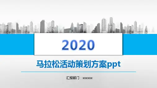 马拉松活动策划方案ppt