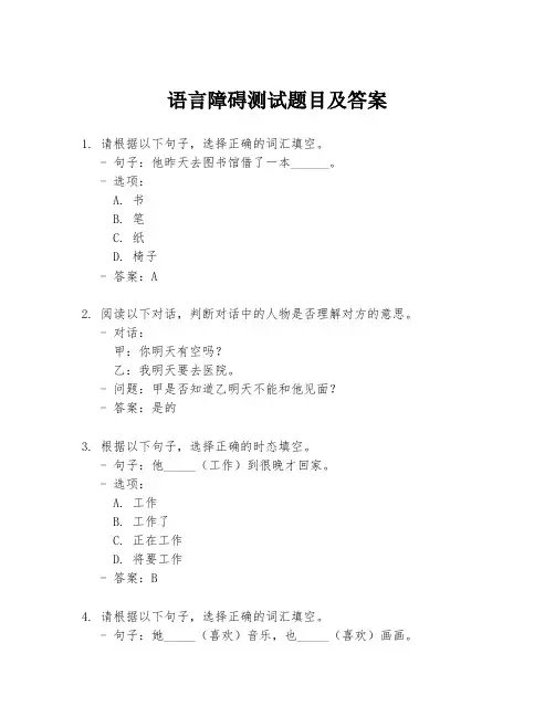 语言障碍测试题目及答案