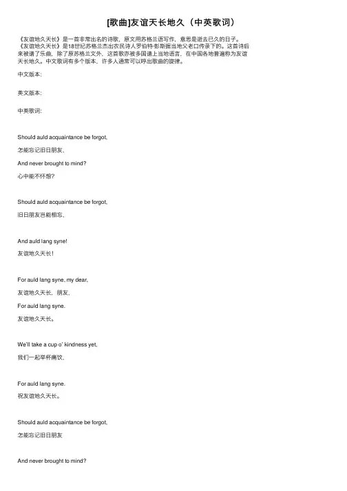 [歌曲]友谊天长地久（中英歌词）