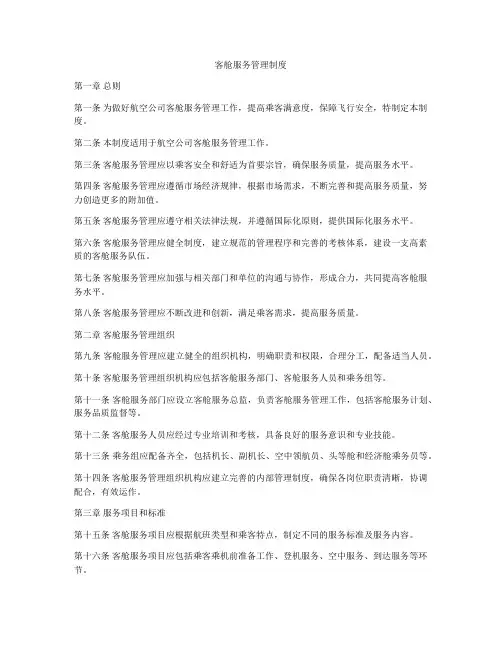 客舱服务管理制度