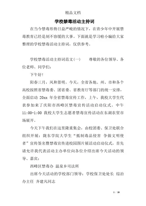 学校禁毒活动主持词