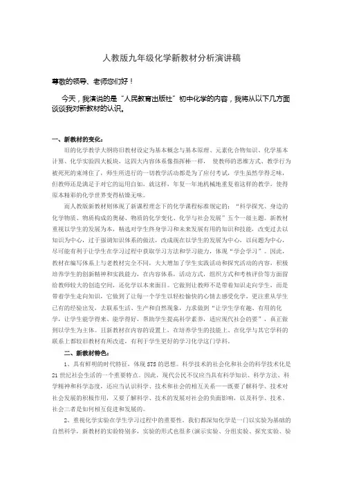 人教版九年级化学新教材分析演讲稿