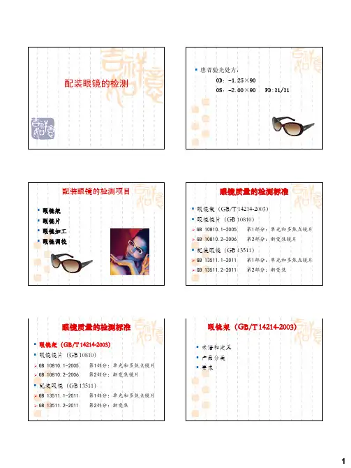 眼镜质量控制(配装眼镜的检测)