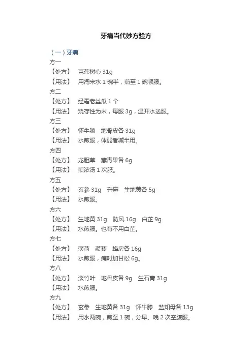 牙痛当代妙方验方