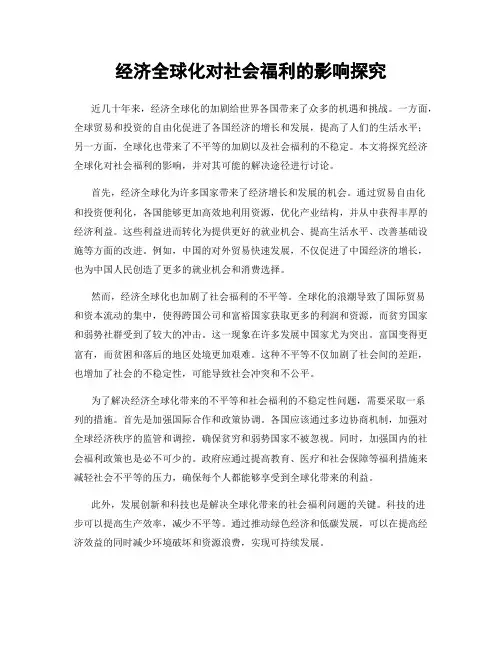 经济全球化对社会福利的影响探究