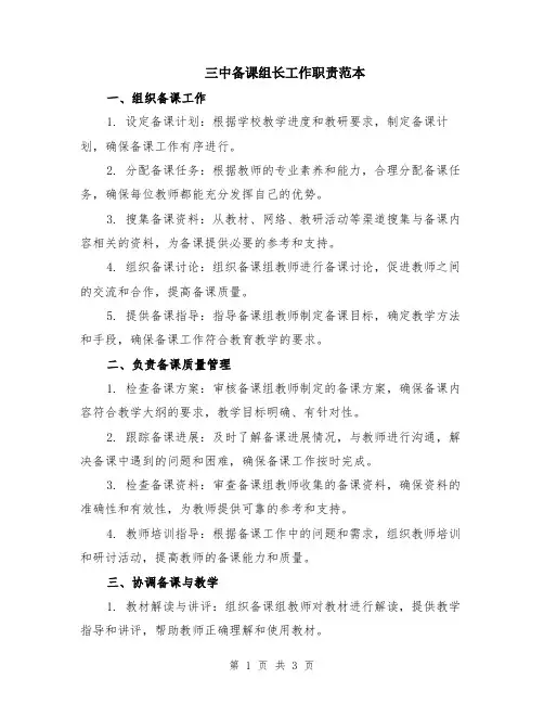 三中备课组长工作职责范本