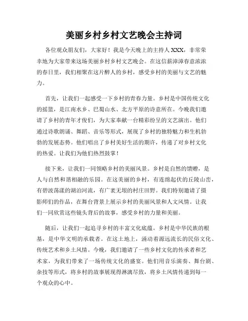 美丽乡村乡村文艺晚会主持词