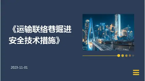 运输联络巷掘进安全技术措施