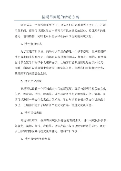 清明节商场的活动方案