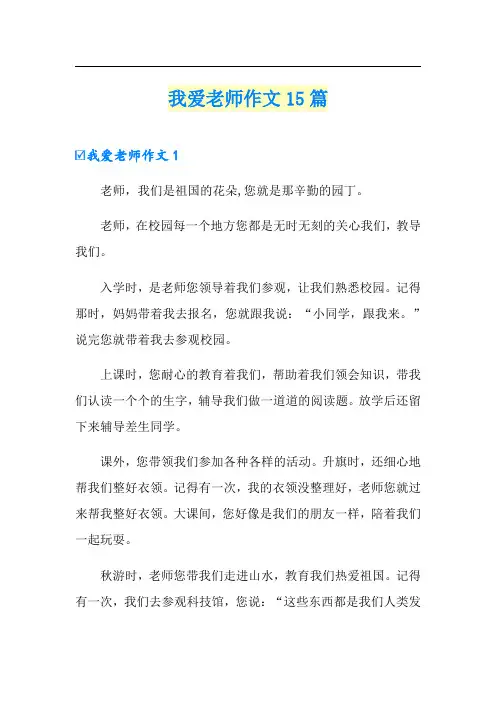 我爱老师作文15篇