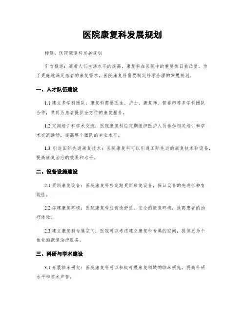 医院康复科发展规划