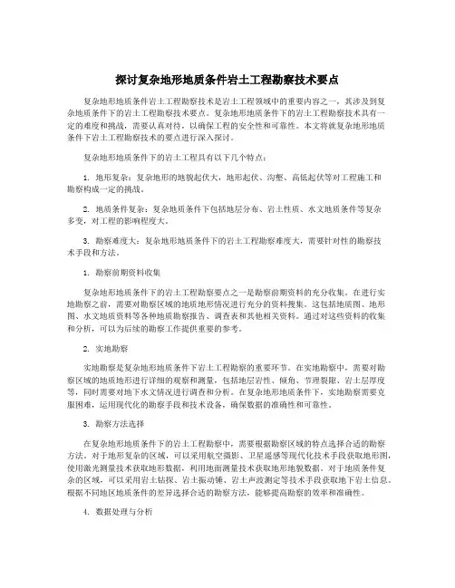 探讨复杂地形地质条件岩土工程勘察技术要点