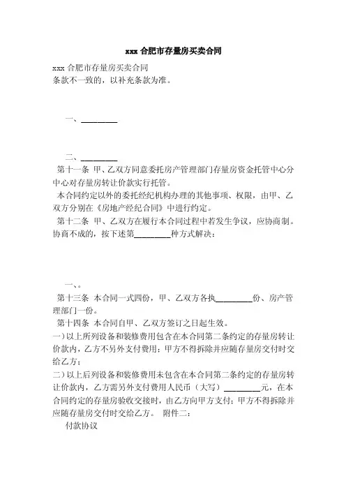 xxx合肥市存量房买卖合同（范本）