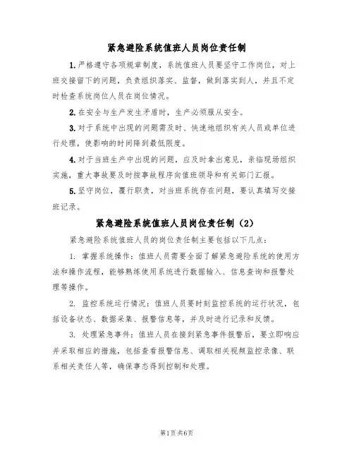 紧急避险系统值班人员岗位责任制（5篇）