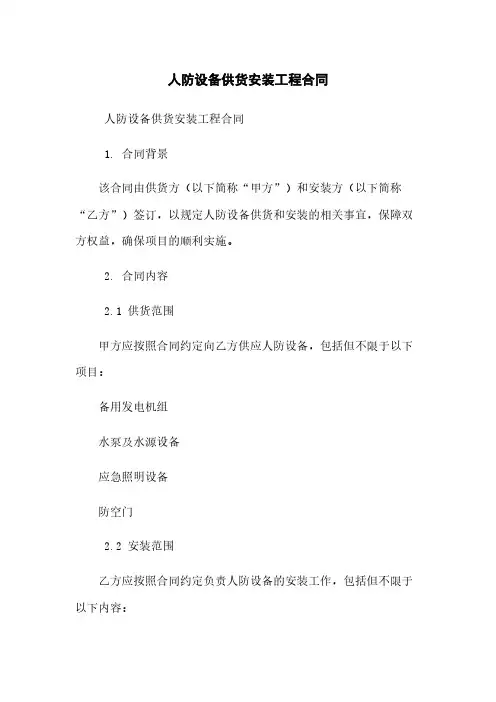 人防设备供货安装工程合同