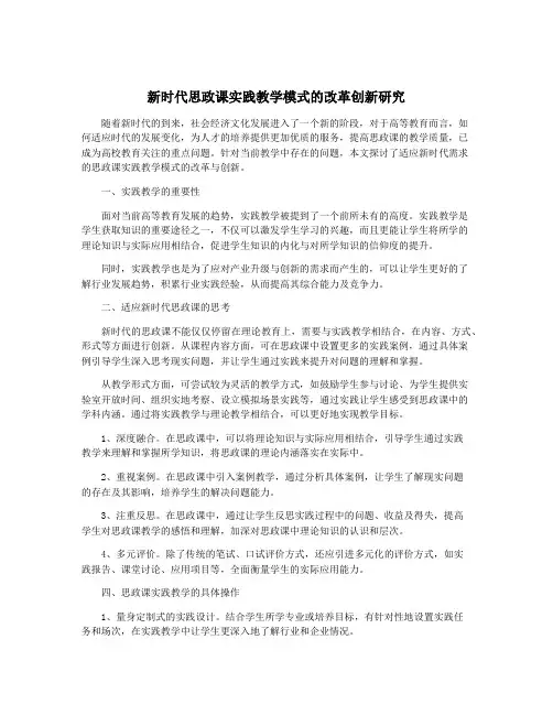 新时代思政课实践教学模式的改革创新研究