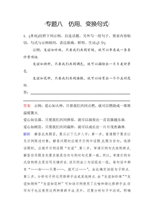 【分散学习】2019新课标高三必选8仿用、变换句式