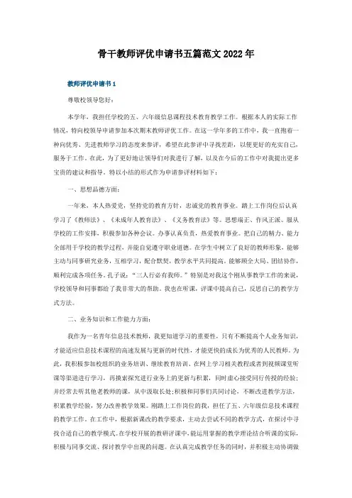 骨干教师评优申请书五篇范文2022年