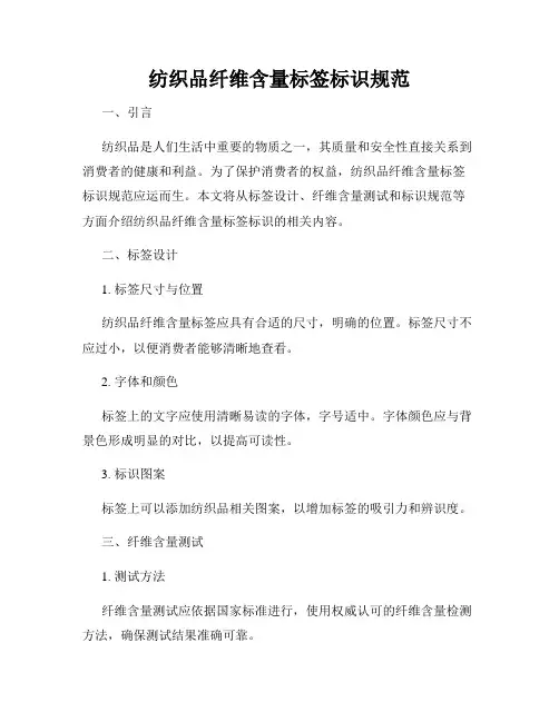 纺织品纤维含量标签标识规范