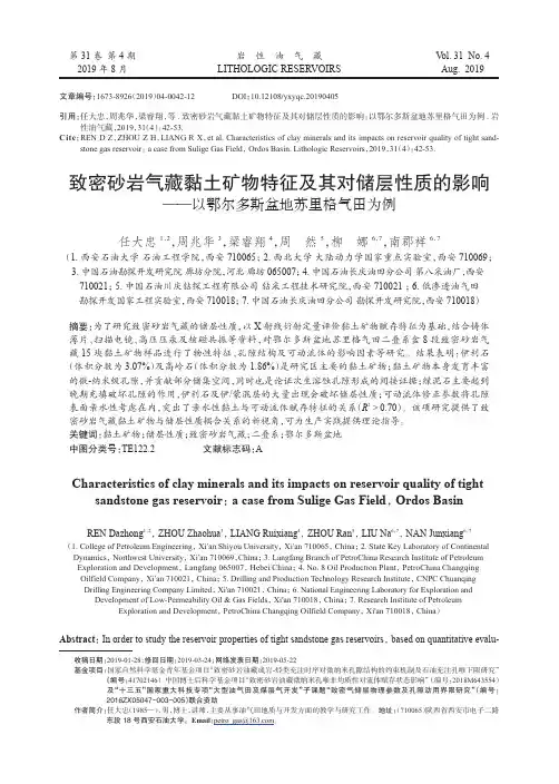 致密砂岩气藏黏土矿物特征及其对储层性质的影响——以鄂尔多斯盆