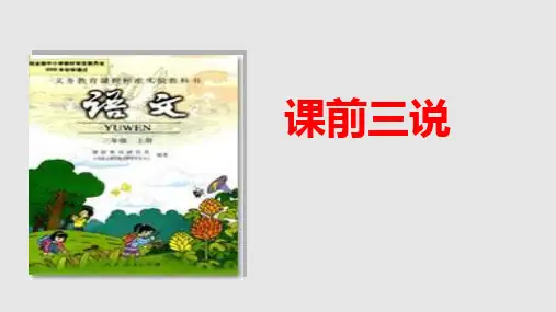 三年级语文说课标说教材PPT学习课件