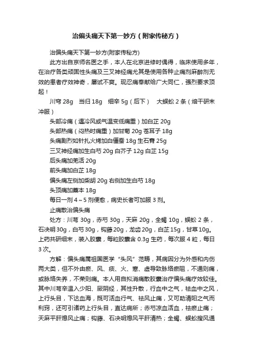 治偏头痛天下第一妙方（附家传秘方）